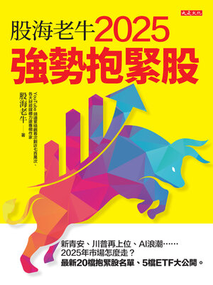 cover image of 股海老牛2025強勢抱緊股